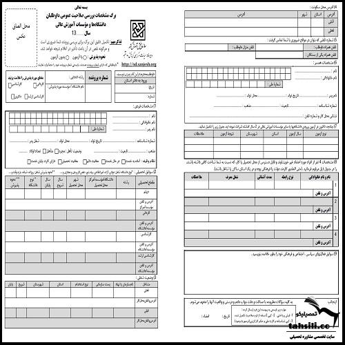 تکمیل فرم صاحیت عمومی دکتری